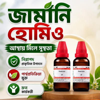 জা,র্মানি হোমিও ( ফুল কোর্স)
